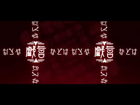 廻廻奇譚 MusicVideo