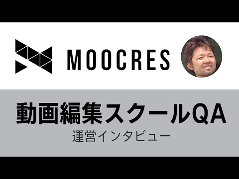 動画編集スクールMOOCRESインタビュー