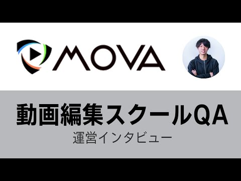 動画編集スクールMOVAインタビュー