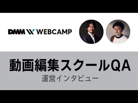 動画編集スクールDMM WEBCAMPインタビュー