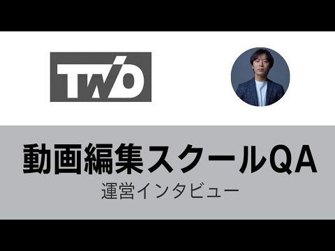 動画編集スクールChapterTwoインタビュー