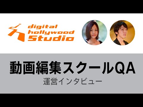 動画編集スクールデジタルハリウッドSTUDIOインタビュー