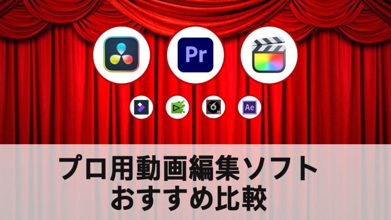 【2022】プロ向けおすすめの動画編集ソフト無料有料WindowsMac