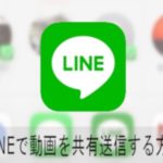 LINEで動画を共有送信する方法 スマートフォン・PC対応
