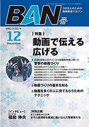 動画づくりの基本を知る月刊BAN2020年12月号