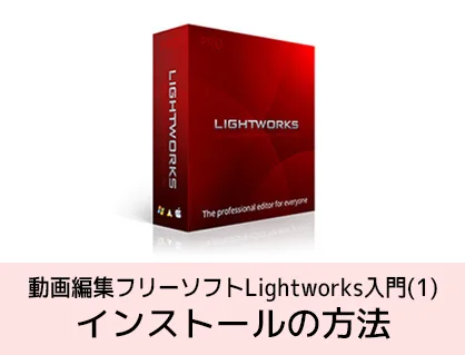 Lightworksの使い方 インストールの方法 無料動画編集ソフト ライトワークス入門(1)