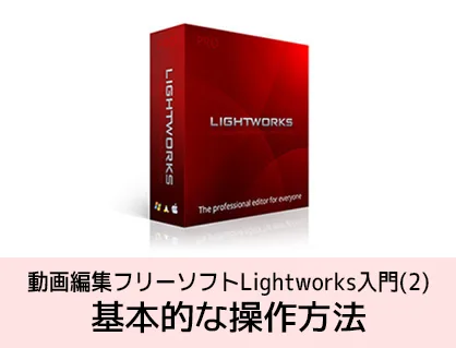 Lightworksの使い方 基本的な操作方法 無料動画編集ソフト ライトワークス入門(2)