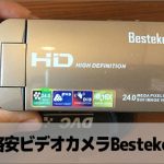 【レビュー】6,000円の格安ビデオカメラを検証 Besteker・IFLYING