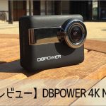 【レビュー】DBPOWER 4K N6スペック比較・使い方・設定方法 おすすめのアクション・ウェアラブルカメラ