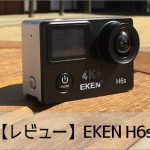 【レビュー】EKEN H6sスペック比較・使い方・設定方法 おすすめのアクション・ウェアラブルカメラ