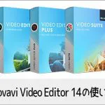 Movavi Video Editor 14の使い方(1) 機能紹介・インストール 動画編集ソフト モバビビデオエディター入門