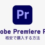 動画編集ソフトAdobe Premiere Pro格安で購入する方法