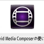 Avid Media Composerの使い方(1) 機能の紹介 動画編集ソフト アビッドメディアコンポーザー