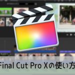 Final Cut Pro Xの使い方 Macで動画編集する方法(1) 機能の紹介 マック・ファイナルカット入門