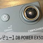 【レビュー】DBPOWER EX5000スペック比較・使い方・設定方法 おすすめの人気アクション・ウェアラブルカメラ
