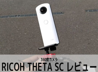 RICOH THETA（シータ） SC