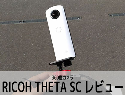 RICOH THETA SC 360度カメラレビュー 実際使って試してみた - カンタン