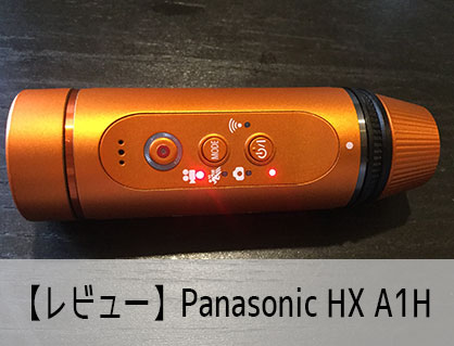 Panasonic HX-A1Hレビュー実際使って試してみた - カンタン動画入門