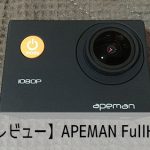 【レビュー】APEMAN FullHDスペック比較・使い方・設定方法 おすすめの人気アクション・ウェアラブルカメラ