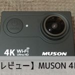【レビュー】MUSON4Kスペック比較・使い方・設定方法 おすすめの人気アクション・ウェアラブルカメラ