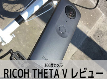 【レビュー】RICOH THETA（シータ） V 360度カメラ動画機能比較