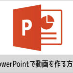 PowerPointで動画を作る方法(1) 機能の紹介 パワーポイント動画入門 windows用