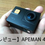 【レビュー】APEMAN 4K スペック比較・使い方・設定方法 おすすめの人気アクション・ウェアラブルカメラ