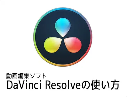 DaVinci Resolveの使い方(1)機能の紹介 動画編集フリーソフトダヴィンチリゾルブ入門 