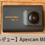 【レビュー】Apexcam M80スペック比較・使い方・設定方法 おすすめの人気アクション・ウェアラブルカメラ