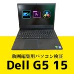 DellノートパソコンG5 15を動画編集ソフト3種でレビューしてみた