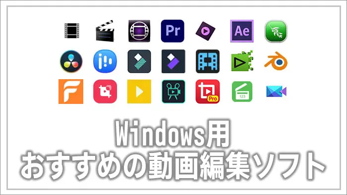 Windows用おすすめの動画編集ソフト