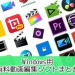 有料動画編集ソフトおすすめランキングまとめ比較15選Windows2019