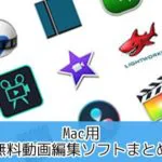 無料動画編集ソフトおすすめランキングまとめ比較5選Mac 2019