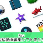 有料動画編集ソフトおすすめランキングまとめ比較選Mac 2019