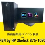 HPノートパソコンOMEN Obelisk 875-1090jpを動画編集ソフト3種でレビューしてみた