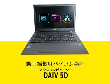 マウスコンピューターノートパソコンDAIV 5D動画編集ソフト3種で 