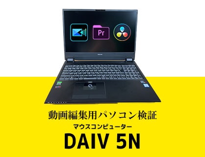 マウスコンピューターノートパソコンDAIV 5N動画編集ソフト3種で