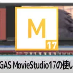 VEGAS MovieStudio17の使い方(1) 機能の紹介 動画編集ソフト ベガスムービースタジオ入門