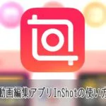 動画編集アプリInShotの使い方iPhone iOS/Android対応