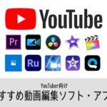 YouTuber向けおすすめ動画編集ソフト・アプリ