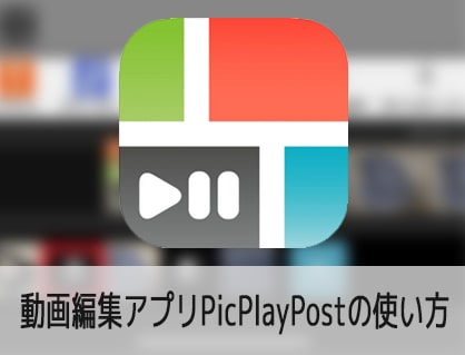 動画編集アプリPicPlayPostの使い方iPhone iOS/Android対応