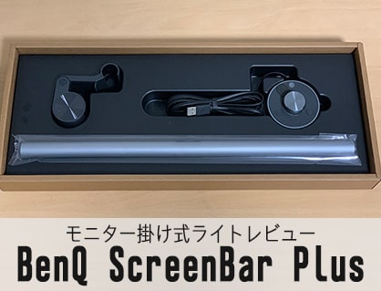 BenQ ScreenBar Plusモニター掛け式ライトスクリーンバーを使ってみた