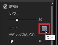 境界線の色を変更する方法 ビデオコラージュデザイナーの設定方法 PowerDirectorの使い方