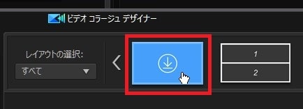 レイアウトをダウンロードする方法 ビデオコラージュデザイナーの設定方法 PowerDirectorの使い方