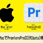 Mac M1チップにAdobePremiereProCC（Beta）が対応したので検証してみた