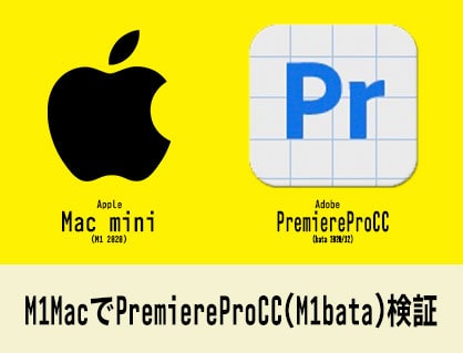 Mac M1チップにAdobePremiereProCC（Beta）が対応したので検証してみた