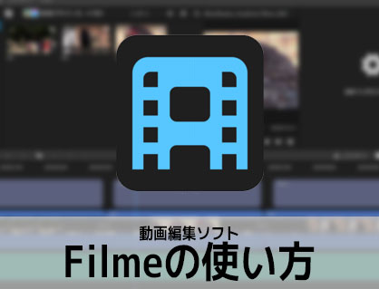 動画編集ソフトFilmeの使い方(1) 機能の紹介