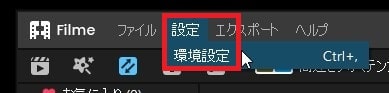 環境設定 動画編集ソフトFilmeの使い方