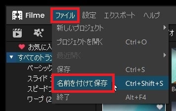 プロジェクトを保存する方法 動画編集ソフトFilmeの使い方