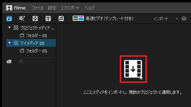 動画ファイルを読み込む方法 動画編集ソフトFilmeの使い方